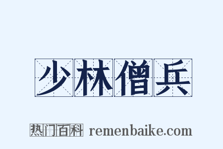 少林僧兵是什么意思的图片